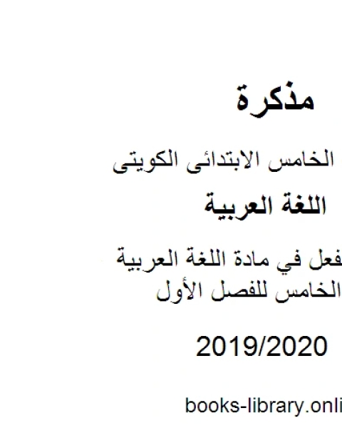 كتاب حروف تنطق ولاتكتب في مادة اللغة العربية للصف الخامس للفصل الأول وفق المنهاج الكويتي الحديث لـ المؤلف مجهول