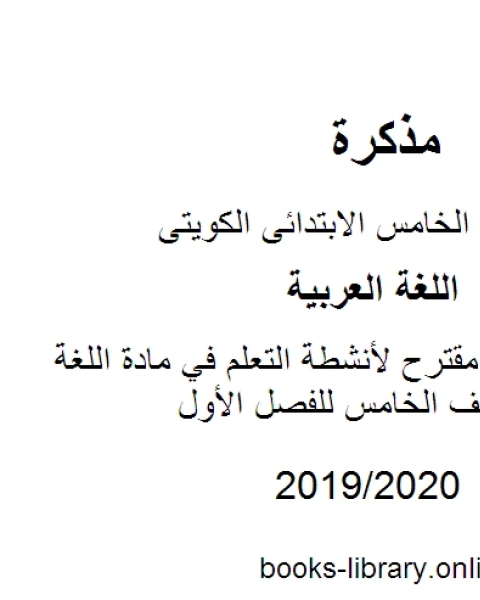 كتاب نصوص الاستماع في مادة اللغة العربية للصف الخامس للفصل الأول وفق المنهاج الكويتي الحديث لـ المؤلف مجهول