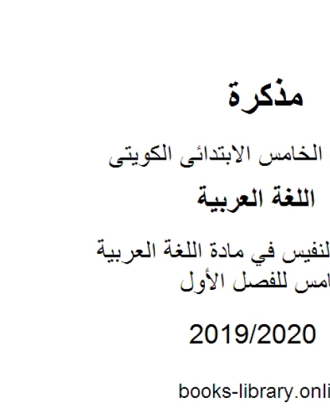 كتاب درس ابن النفيس في مادة اللغة العربية للصف الخامس للفصل الأول وفق المنهاج الكويتي الحديث لـ المؤلف مجهول