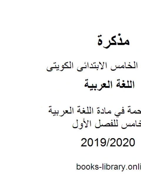 كتاب درس الرحمة في مادة اللغة العربية للصف الخامس للفصل الأول وفق المنهاج الكويتي الحديث لـ المؤلف مجهول