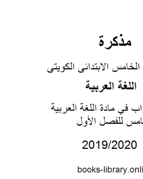 كتاب سؤال وجواب في مادة اللغة العربية للصف الخامس للفصل الأول وفق المنهاج الكويتي الحديث لـ المؤلف مجهول