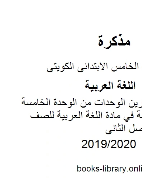كتاب شرح و تمارين الوحدات من الوحدة الخامسة وحتى الثامنة في مادة اللغة العربية للصف الخامس للفصل الثانى وفق المنهاج الكويتي الحديث لـ المؤلف مجهول