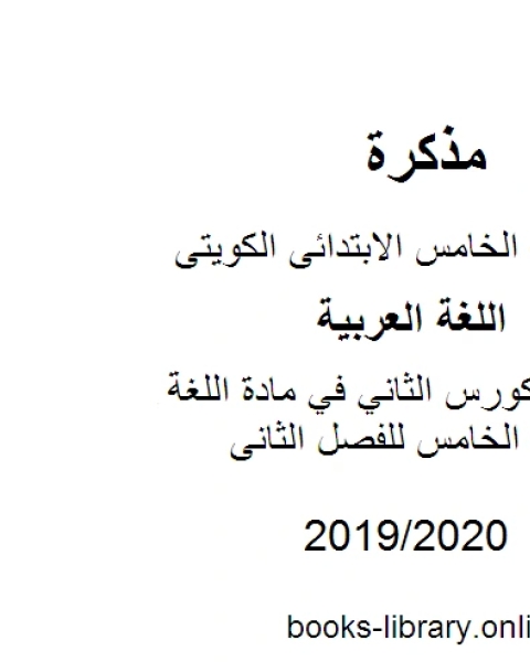 كتاب نماذج تعبير الكورس الثاني في مادة اللغة العربية للصف الخامس للفصل الثانى وفق المنهاج الكويتي الحديث لـ المؤلف مجهول