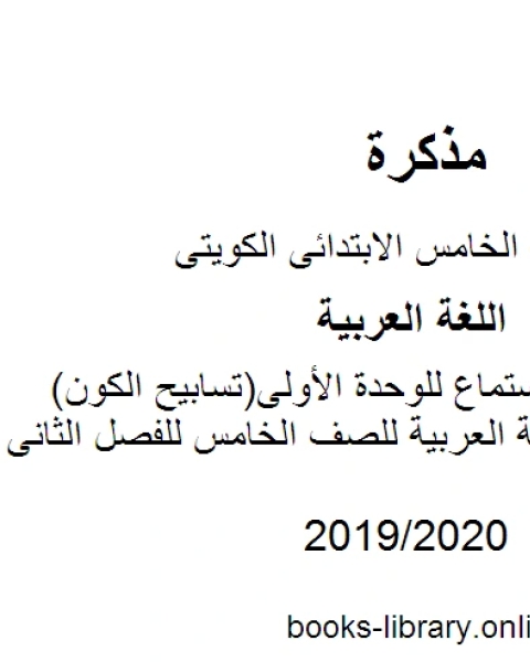 كتاب نصوص الاستماع للوحدة الأولى تسابيح الكون في مادة اللغة العربية للصف الخامس للفصل الثانى وفق المنهاج الكويتي الحديث لـ المؤلف مجهول