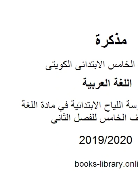 كتاب مراجعة مدرسة اللياح الابتدائية في مادة اللغة العربية للصف الخامس للفصل الثانى وفق المنهاج الكويتي الحديث لـ المؤلف مجهول