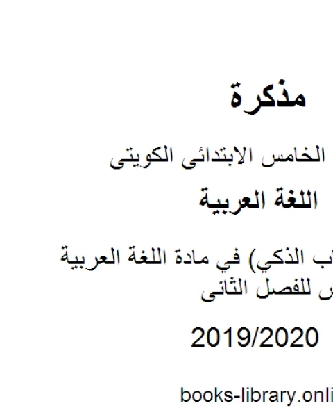 كتاب درس السنجاب الذكي في مادة اللغة العربية للصف الخامس للفصل الثانى وفق المنهاج الكويتي الحديث لـ المؤلف مجهول