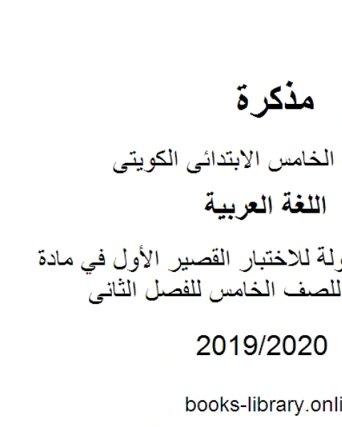 كتاب 5 نماذج محلولة للاختبار القصير الأول في مادة اللغة العربية للصف الخامس للفصل الثانى وفق المنهاج الكويتي الحديث لـ مؤلف أجنبي
