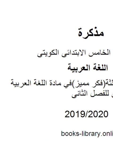 كتاب حل الوحدة الثالثة فكر مميز في مادة اللغة العربية للصف الخامس للفصل الثانى وفق المنهاج الكويتي الحديث لـ مؤلف أجنبي