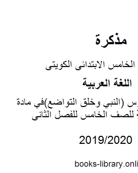 كتاب حل تقويم درس النبي وخلق التواضع في مادة اللغة العربية للصف الخامس للفصل الثانى وفق المنهاج الكويتي الحديث لـ مؤلف أجنبي