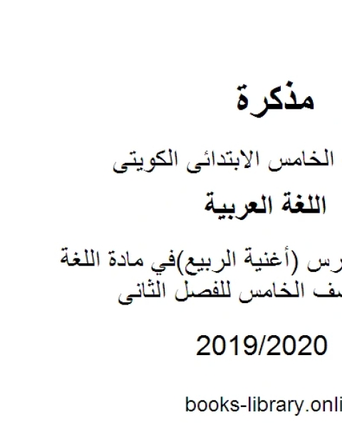 كتاب حل تقويم درس أغنية الربيع في مادة اللغة العربية للصف الخامس للفصل الثانى وفق المنهاج الكويتي الحديث لـ مؤلف أجنبي