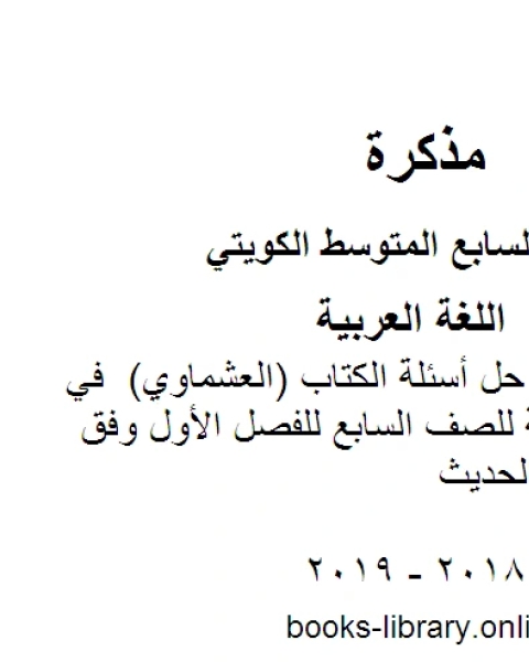 كتاب ملحق كفايات مع حل أسئلة الكتاب العشماوي في مادة اللغة العربية للصف السابع للفصل الأول وفق المنهاج الكويتي الحديث لـ مؤلف أجنبي