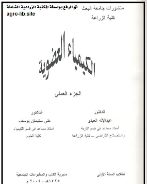 تحميل كتاب الكيمياء العضوية الجزء العملي pdf مجموعه مؤلفين