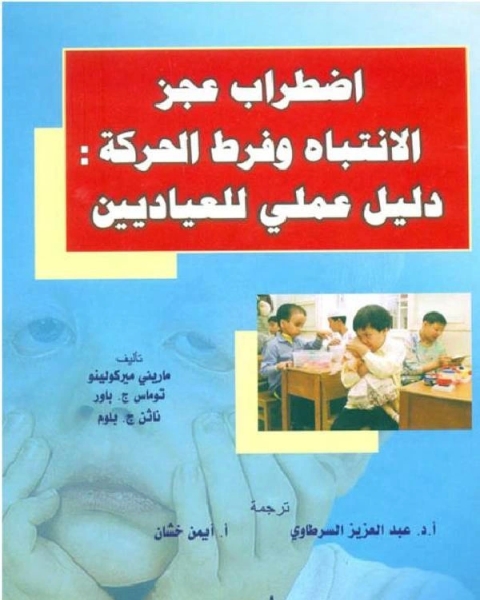 كتاب اضطراب عجز الانتباه وفرط الحركة دليل عملي للعياديين لـ مجموعه مؤلفين