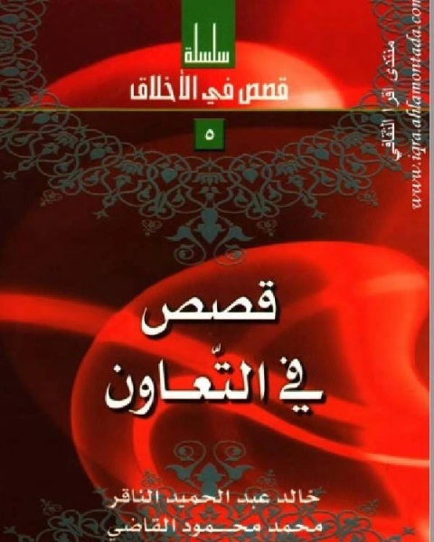 كتاب قصص في التعاون لـ مجموعه مؤلفين