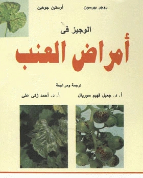 كتاب المبيدات الكيميائية مجاميعها و طرق تأثيرها و تأيضها في الكائنات و البيئة لـ مجموعه مؤلفين