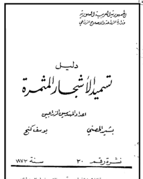 كتاب دليل تسميد الاشجار المثمرة لـ مجموعه مؤلفين