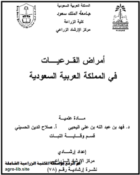 كتاب أمراض القرعيات في المملكة العربية السعودية لـ مجموعه مؤلفين