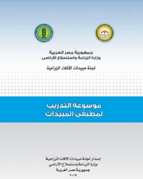 كتاب التوصيات المعتمدة لمكافحة الافات الزراعية لـ مجموعه مؤلفين
