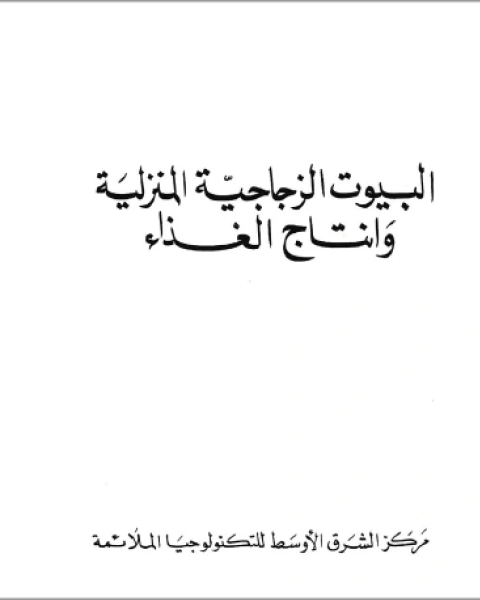 كتاب البيوت الزجاجية المنزلية و انتاج الغذاء لـ مجموعه مؤلفين