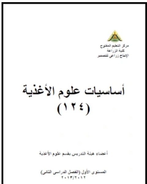 كتاب أساسيات علوم الأغذية لـ مجموعه مؤلفين