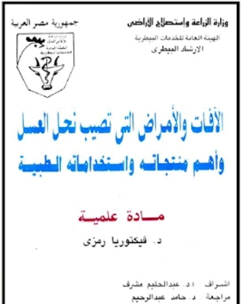 كتاب الآفات و الامراض التي تصيب نحل العسل و أهم منتجاته و استخداماته الطبية لـ مجموعه مؤلفين