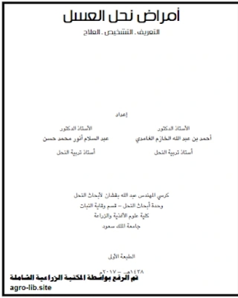 كتاب أمراض نحل العسل التعريف التشخيص العلاج لـ مجموعه مؤلفين