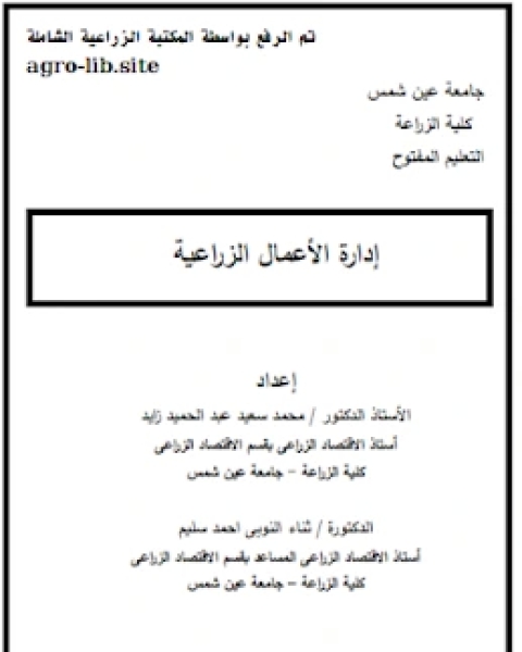 كتاب ادارة الاعمال الزراعية لـ مجموعه مؤلفين