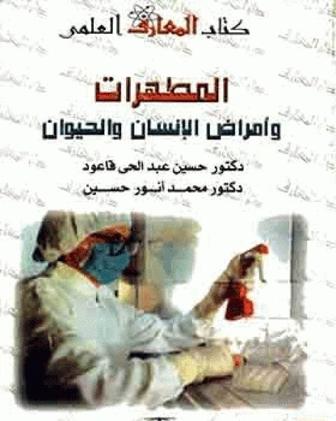 كتاب المطهرات وأمراض الإنسان والحيوان لـ مجموعه مؤلفين