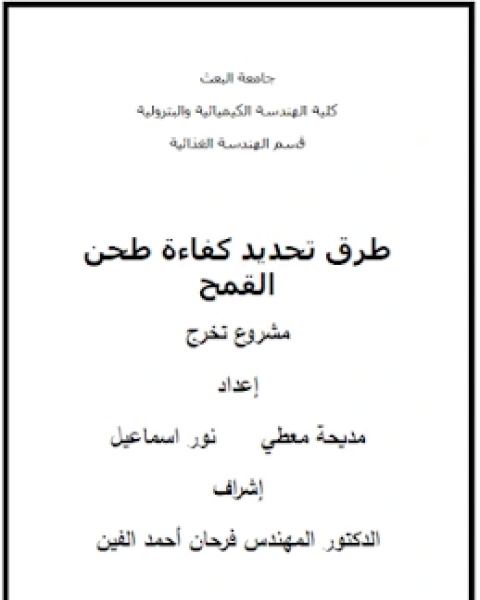 كتاب طرق تحديد كفاءة طحن القمح لـ مجموعه مؤلفين