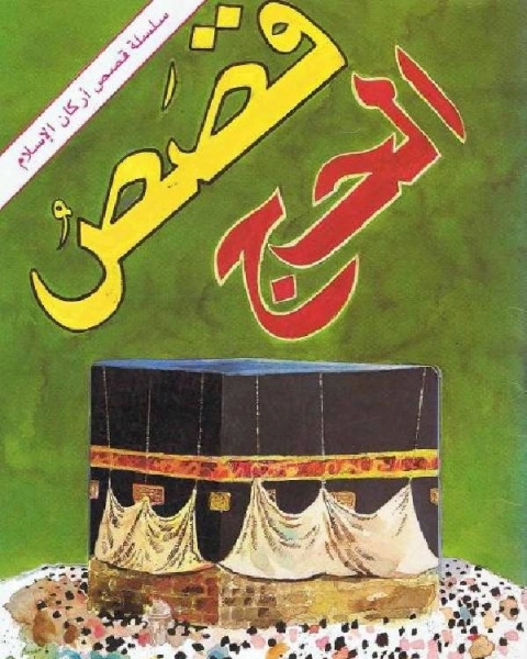 قصص الحج