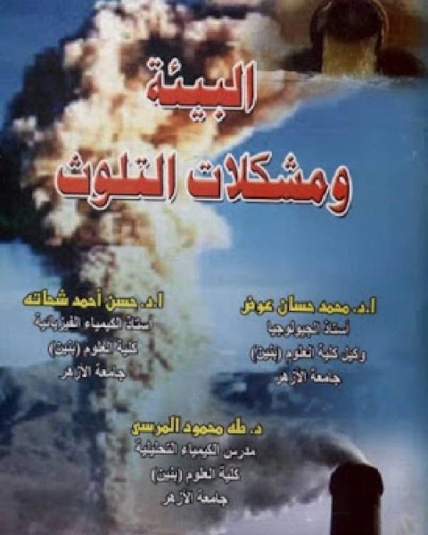 كتاب البيئة ومشكلات التلوث لـ مجموعه مؤلفين