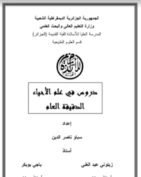 كتاب دروس في علم الاحياء الدقيقة العام لـ مجموعه مؤلفين