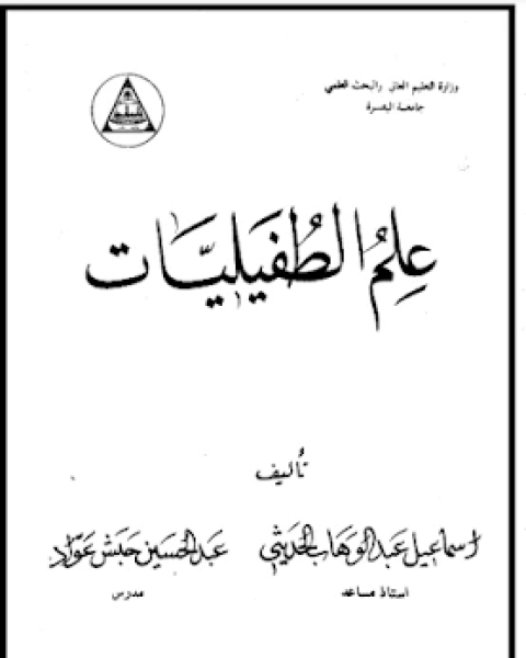 علم الطفيليات