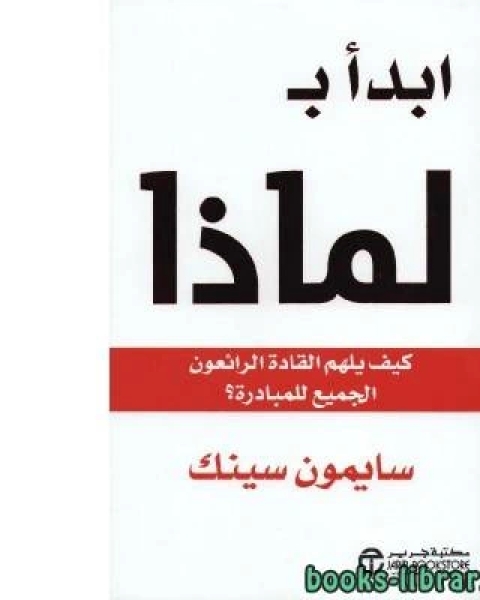 كتاب ملخص كتاب ابدأ ب لماذا لـ مؤلف أجنبي