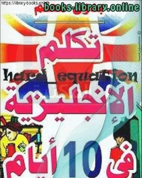 كتاب تكلم الانجليزية بدون معلم للمبتدئين لـ محمد الطيب الانصاري