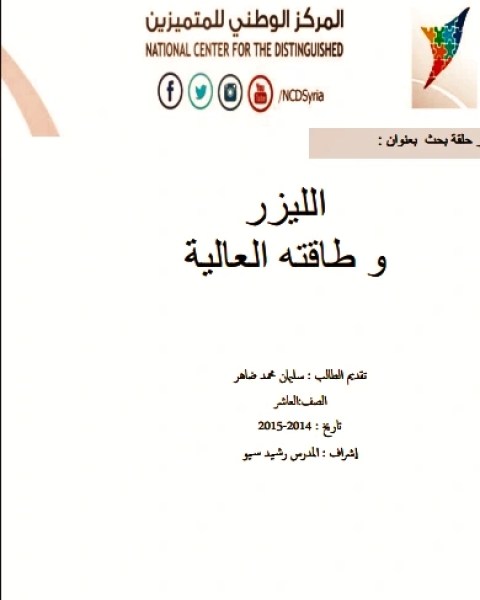 كتاب الليزر وطاقته العالية لـ ترجمة منير مزيد