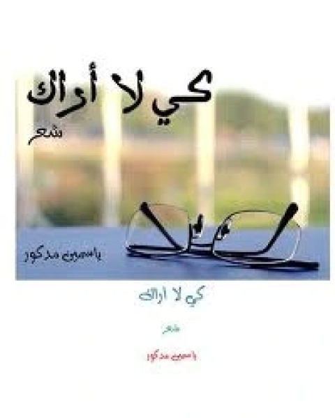 كتاب كى لا أراك PDF لـ مؤلف أجنبي