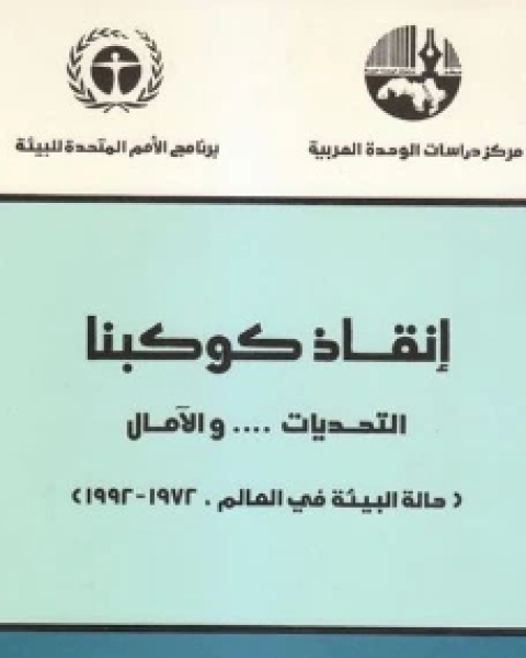 كتاب إنقاذ كوكبنا التحديات والآمال لـ محمد بن اسحاق بن خزيمة السلمي النيسابوري ابو بكر