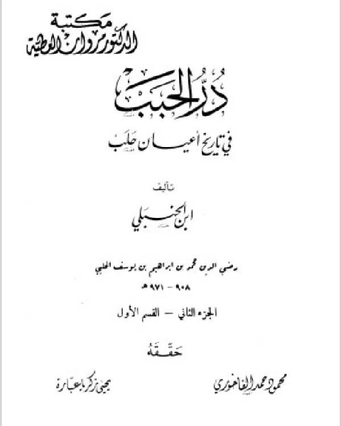 كتاب در الحبب في تاريخ أعيان حلب الجزء الثاني لـ مجموعة من طلبة العلم في القصيم