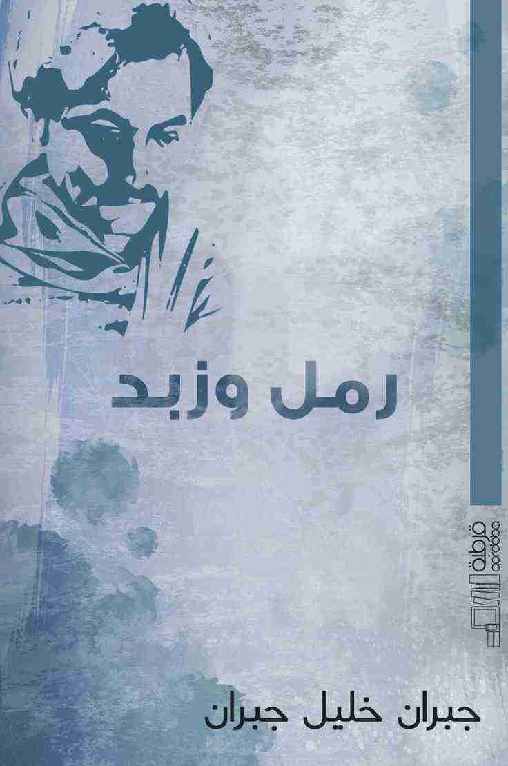 كتاب رمل وزبد لـ جبران خليل جبران