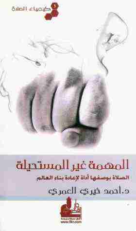 كتاب المهمة غير المستحيلة لـ أحمد خيري العمري