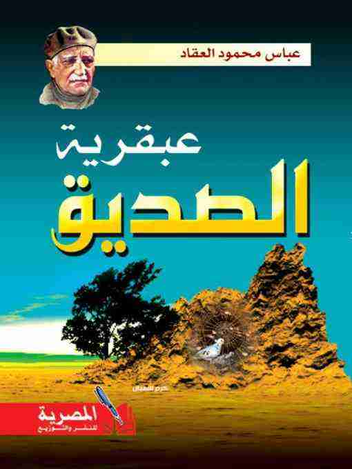 كتاب عبقرية الصديق لـ عباس العقاد