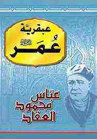كتاب عبقرية عمر لـ عباس العقاد