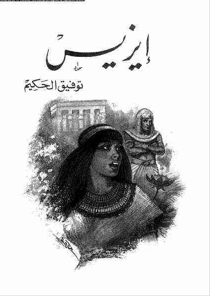كتاب إيزيس لـ توفيق الحكيم