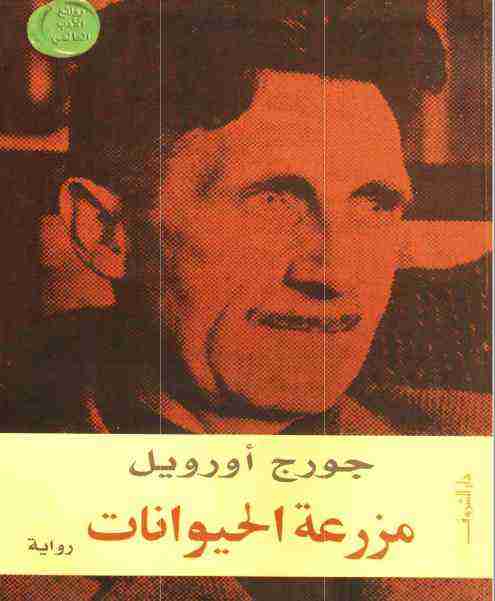 من كتاب مزرعة الحيوانات