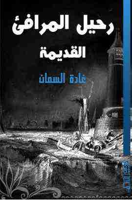 كتاب رحيل المرافئ القديمة لـ غادة السمان