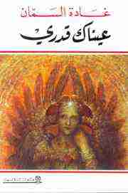 كتاب عيناك قدري لـ غادة السمان