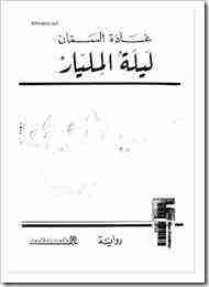 رواية ليلة المليار لـ غادة السمان