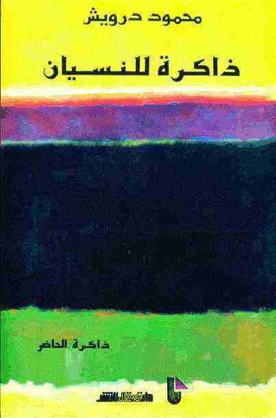 كتاب ذاكرة للنسيان لـ محمود درويش