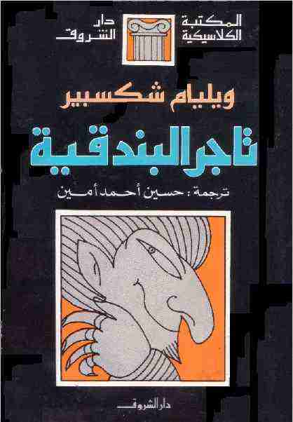 كتاب تاجر البندقية لـ وليم شكسبير